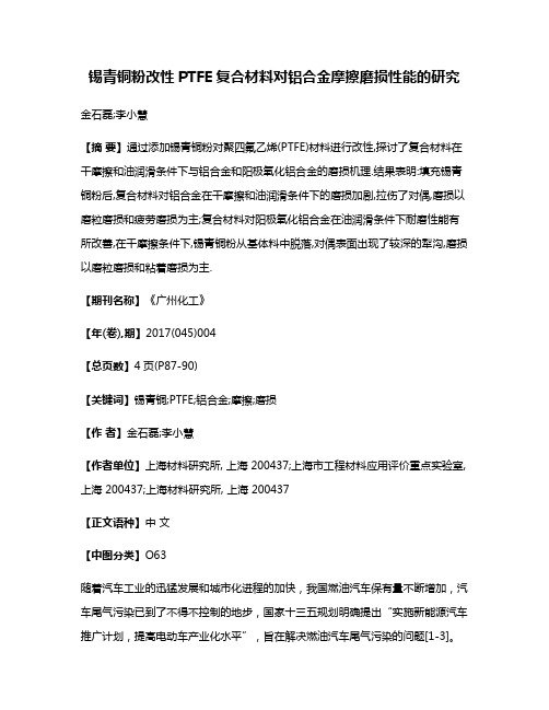 锡青铜粉改性PTFE复合材料对铝合金摩擦磨损性能的研究