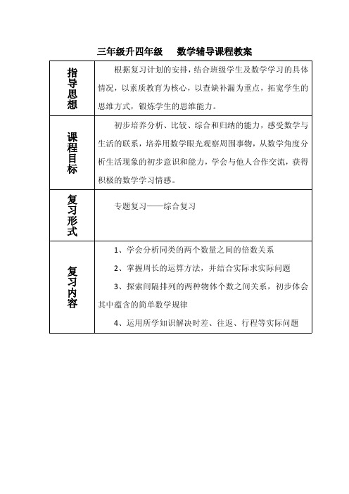 三年级升四年级   数学辅导课程教案