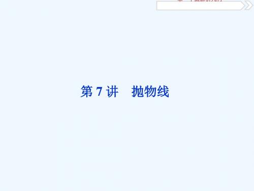 2019高考数学一轮复习 第9章 平面解析几何 第7讲 抛物线讲义 文