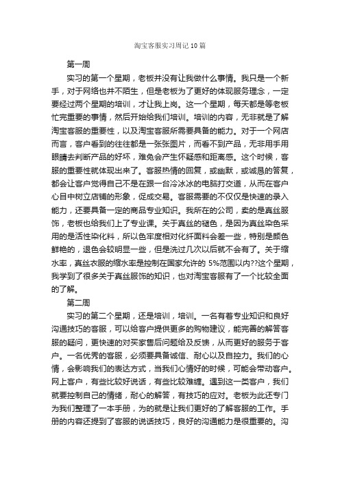 淘宝客服实习周记10篇_实习周记_