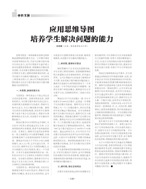 应用思维导图培养学生解决问题的能力