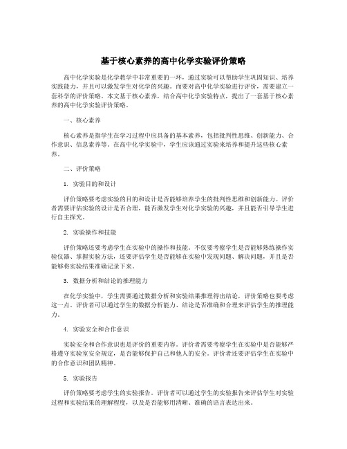 基于核心素养的高中化学实验评价策略