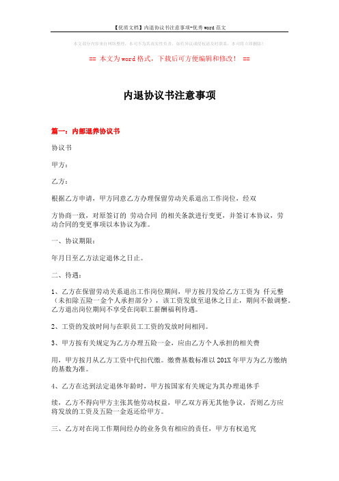 【优质文档】内退协议书注意事项-优秀word范文 (11页)