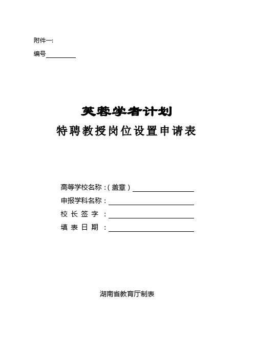 (岗位职责)编号芙蓉学者计划特聘教授岗位设置申请表