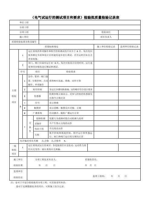 (电气试运行的测试项目和要求)检验批质量检验记录表