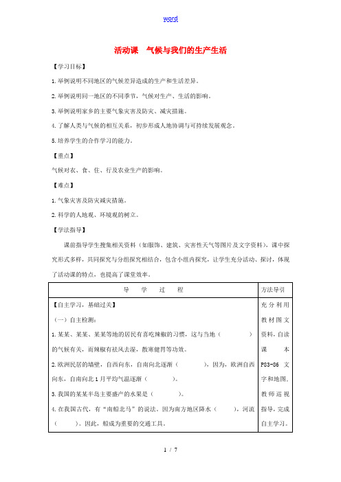 秋七年级地理上册 第四章 活动课 气候与我们的生产生活学案 (新版)商务星球版 学案