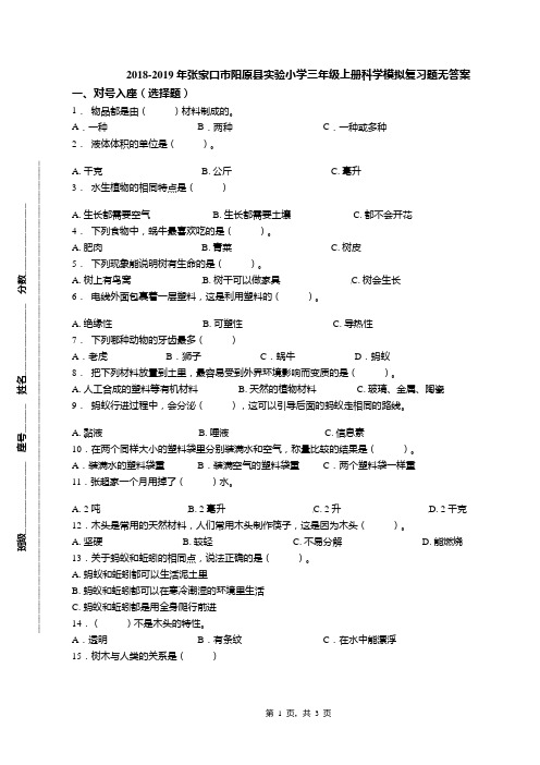 2018-2019年张家口市阳原县实验小学三年级上册科学模拟复习题无答案