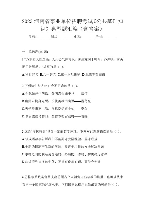 2023河南省事业单位招聘考试《公共基础知识》典型题汇编(含答案)