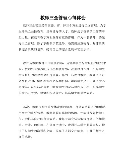 教师三全管理心得体会