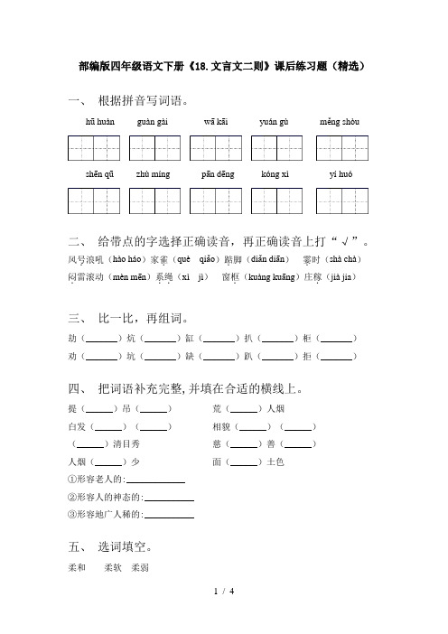 部编版四年级语文下册《18.文言文二则》课后练习题(精选)