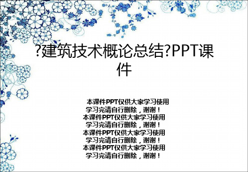 《建筑技术概论总结》PPT课件