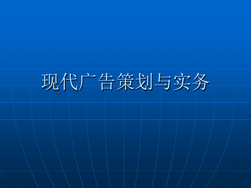 2021年现代广告策划与实务教材PPT课件