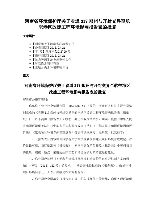 河南省环境保护厅关于省道317郑州与开封交界至航空港区改建工程环境影响报告表的批复