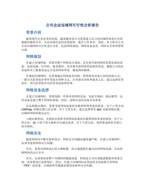 公司企业局域网可行性分析报告