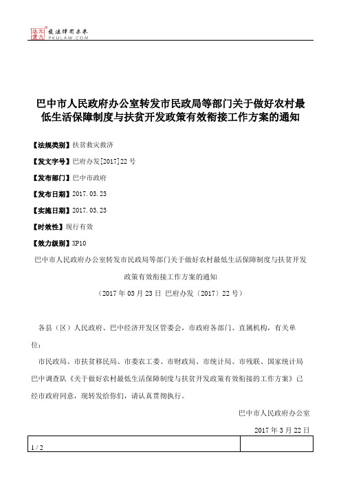 巴中市人民政府办公室转发市民政局等部门关于做好农村最低生活保