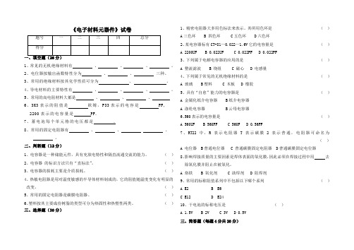 《电子材料元器件》试卷