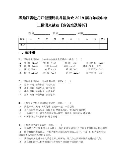 黑龙江省牡丹江管理局北斗星协会2019届九年级中考二模语文试卷【含答案及解析】