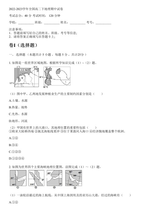 2022-2023学年全国高中高二下地理人教版(2019)期中试卷(含解析)