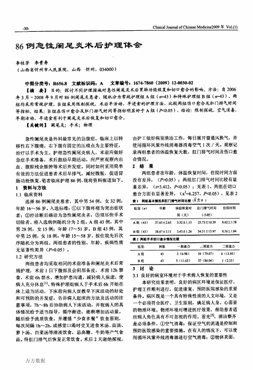 86例急性阑尾炎术后护理体会