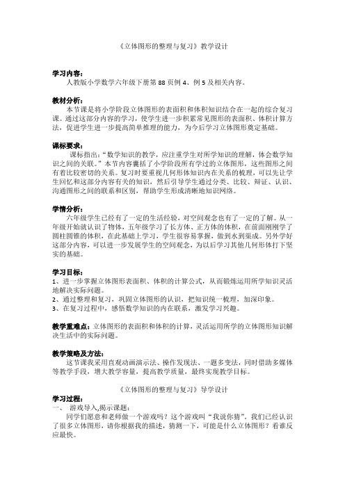 《立体图形的整理与复习》教学设计及导学案