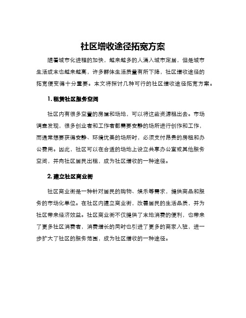 社区增收途径拓宽方案