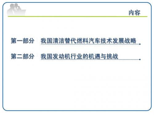 我国清洁替代燃料汽车技术发展战略及发动机行业的机遇与挑战