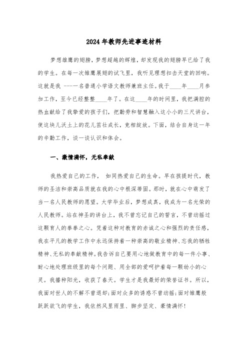 2024年教师先进事迹材料（2篇）