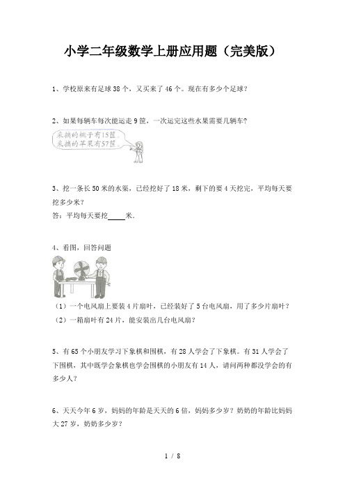 小学二年级数学上册应用题(完美版)