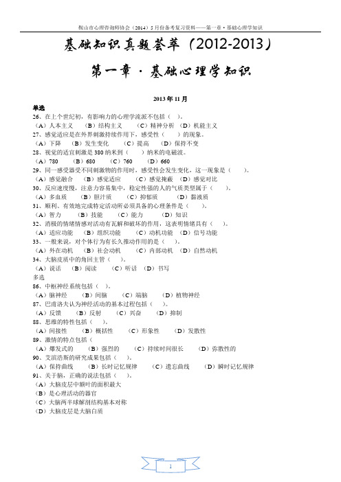 心理咨询师基础知识第一章真题荟萃2012-2013(全网首发)