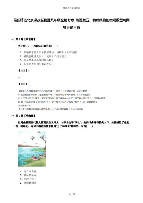 最新精选北京课改版物理八年级全第七章 热现象五、物质结构的微观模型巩固辅导第三篇