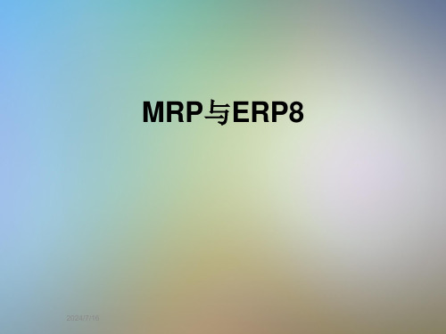 MRP与ERP8