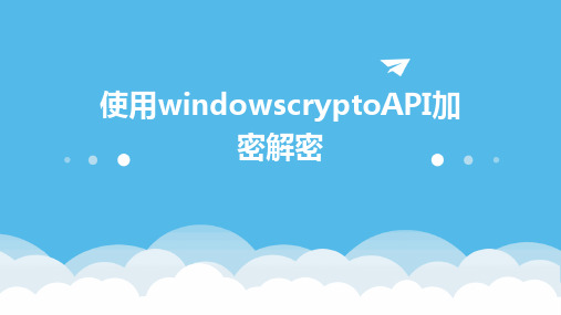 使用windowscryptoAPI加密解密