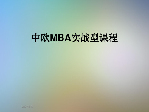 中欧MBA实战型课程