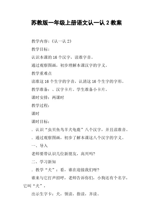 苏教版一年级上册语文认一认2教案