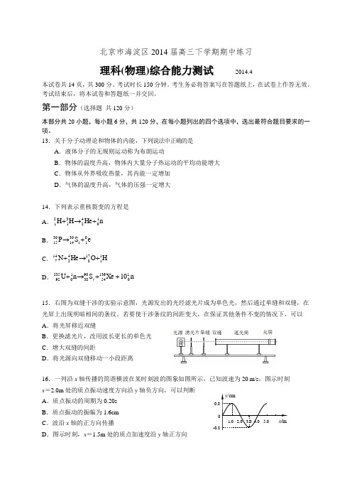 2014北京市海淀区一模物理试题(附答案)