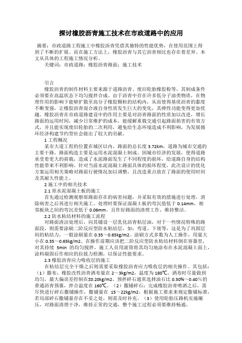 探讨橡胶沥青施工技术在市政道路中的应用
