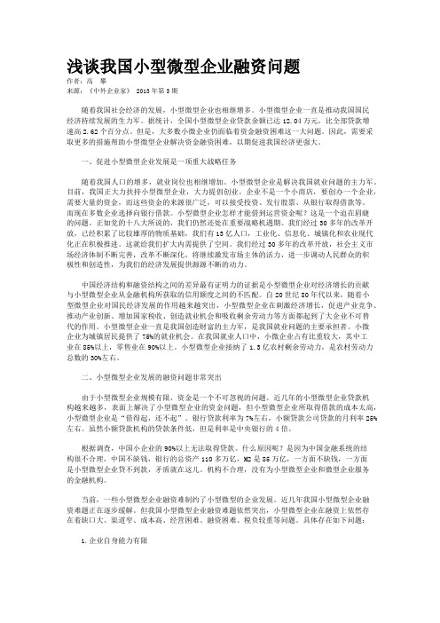 浅谈我国小型微型企业融资问题