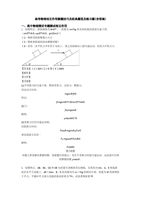 高考物理相互作用解题技巧及经典题型及练习题(含答案)