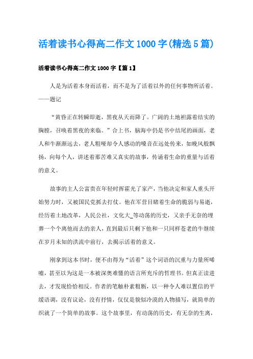 活着读书心得高二作文1000字(精选5篇)