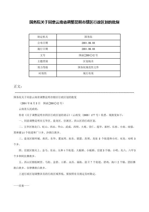 国务院关于同意云南省调整昆明市辖区行政区划的批复-国函[2004]42号