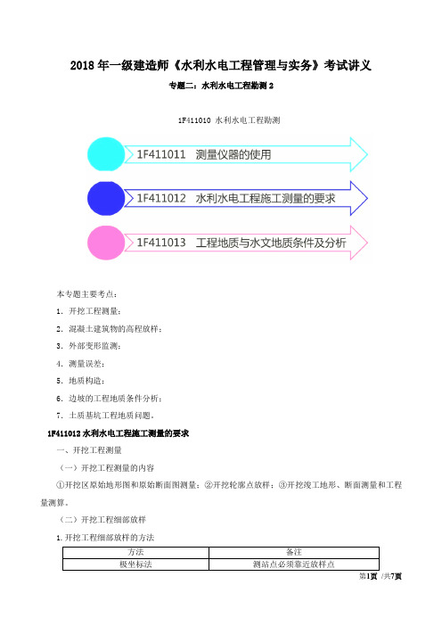 2018年一级建造师《水利水电工程管理与实务》考试讲义-专题二：水利水电工程勘测2(一)