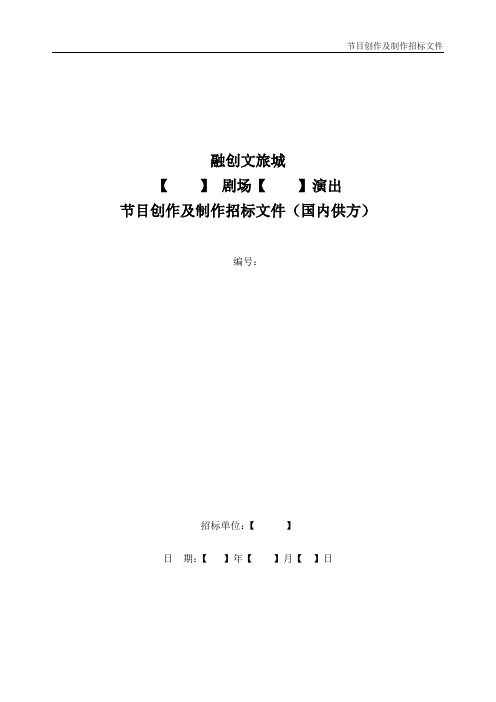 34-演艺类招标示范文件(国内供方)