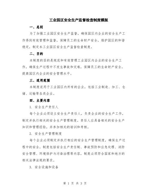 工业园区安全生产监督检查制度模版