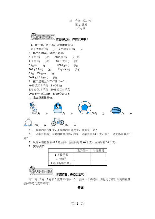 (北师大版)三年级数学上册《千克、克、吨01有多重》课时测评-学习文档