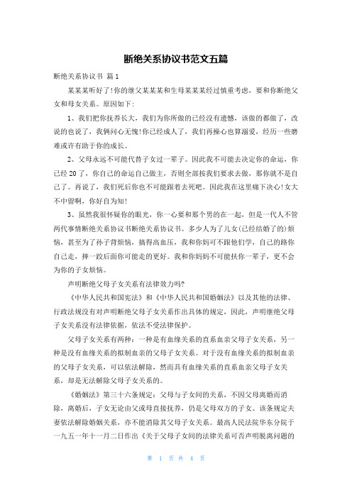 断绝关系协议书范文五篇