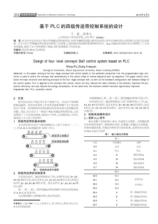 基于PLC的四级传送带控制系统的设计