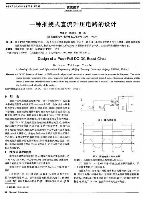 一种推挽式直流升压电路的设计