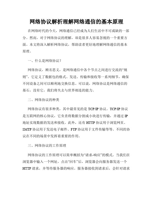 网络协议解析理解网络通信的基本原理