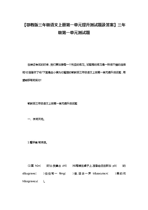 【鄂教版三年级语文上册第一单元提升测试题及答案】三年级第一单元测试题