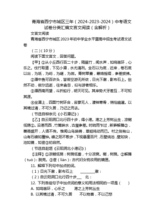 青海省西宁市城区三年(2024-2023-2024)中考语文试卷分类汇编文言文阅读(含解析)